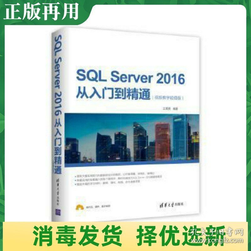 二手SQL Server 2016从入门到精通视频教学版 王英英 清华大学