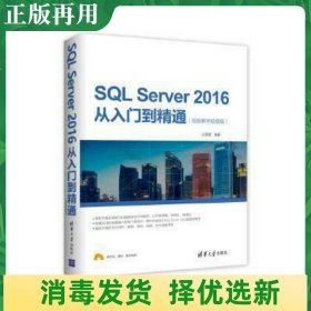 SQL Server 2016从入门到精通（视频教学超值版）