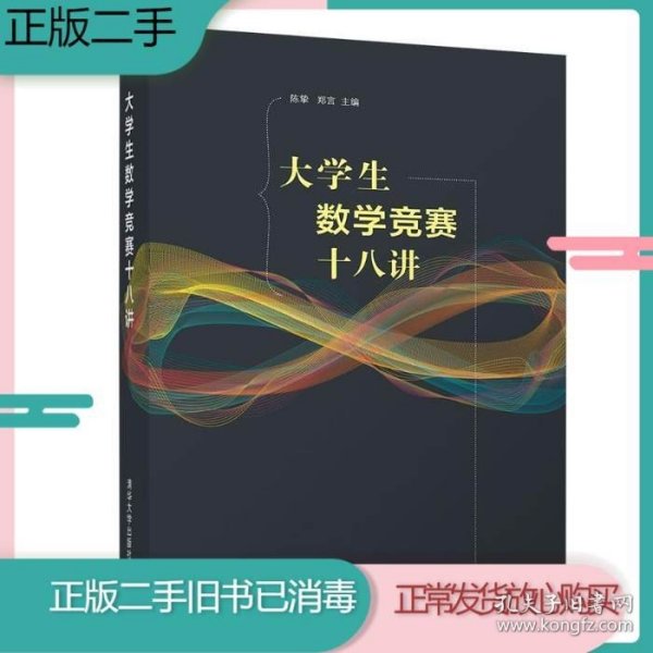 大学生数学竞赛十八讲