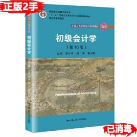 初级会计学(第10版）/中国人民大学会计系列教材·“十二五”普通高等教育本科国家级规划教材