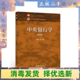 中央银行学（第五版）