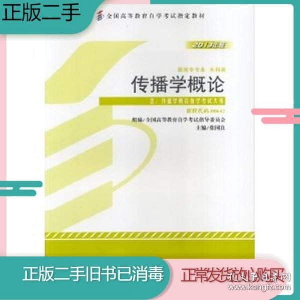 全新正版自考教材064200642传播学概论2013年版张国良外语教学与研究出版社