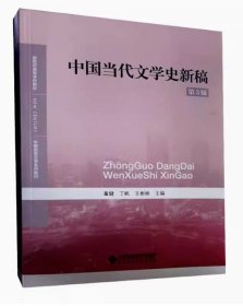 中国当代文学史新稿（第3版）/中国语言文学系列教材新世纪高等学校教材