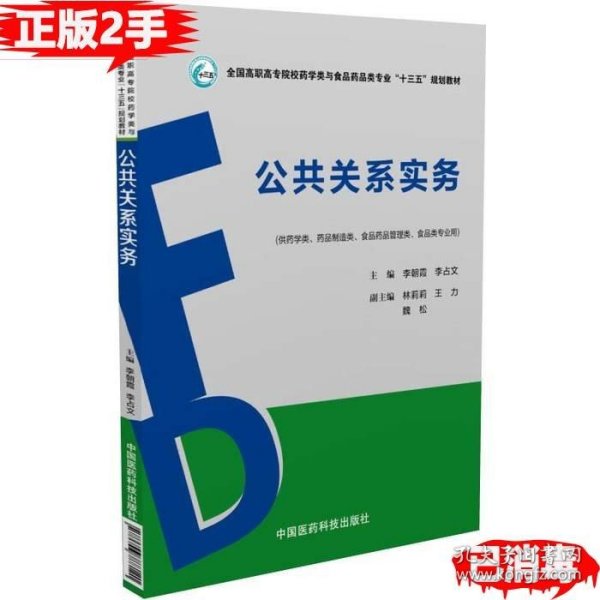 公共关系实务/全国高职高专院校药学类与食品药品类专业“十三五”规划教材