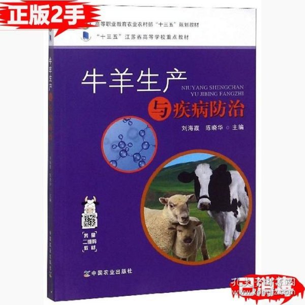 二手牛羊生产与疾病防治 刘海霞 陈晓华 9787109246386