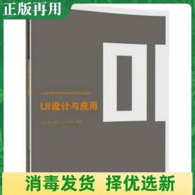 UI设计与应用/21世纪高等学校数字媒体艺术专业规划教材