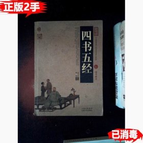 中国古典名著百部藏书：四书五经