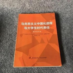 二手马克思主义中国化进程与大学生时代责任高职高9787218149653