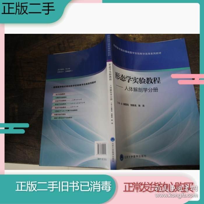 二手书形态学实验教程-人体解剖学分册徐四元北京大学医学出版社9