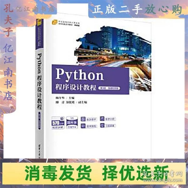 Python程序设计教程（第3版·微课视频版）