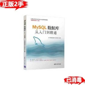 二手MySQL数据库从入门到精通9787302505990