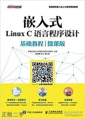 嵌入式Linux C语言程序设计基础教程（微课版）