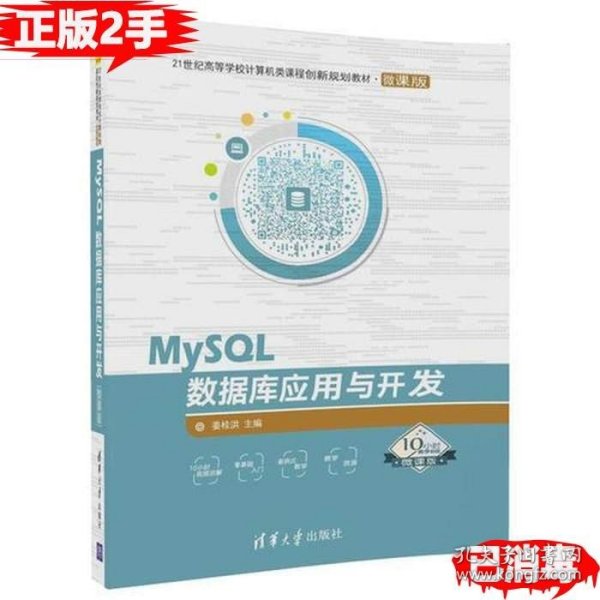 MySQL数据库应用与开发