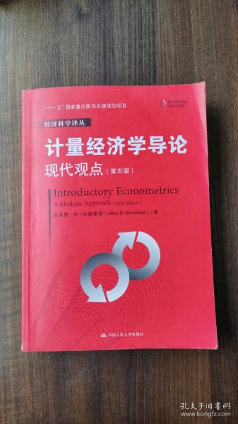 计量经济学导论：现代观点（第五版）/经济科学译丛；“十一五”国家重点图书出版规划项目