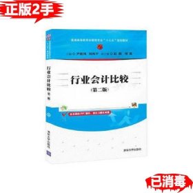 二手行业会计比较 第二版 尹桂凤、刘凤宇 清华大学出版社