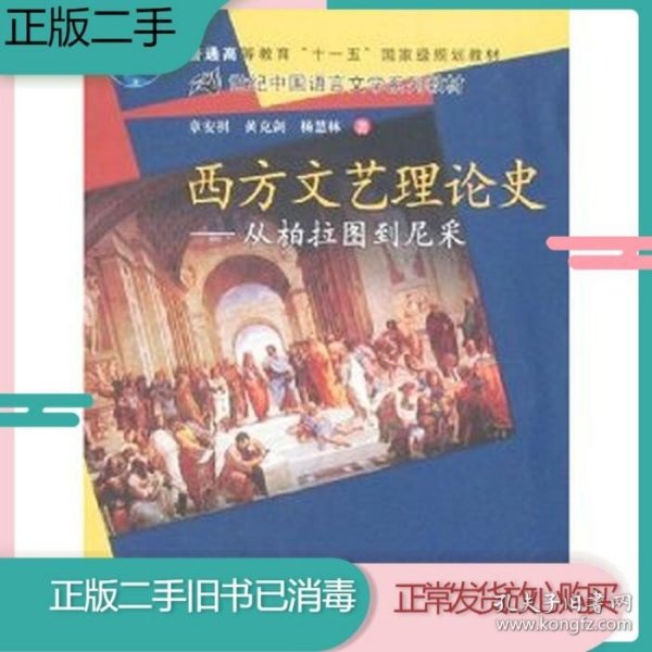 西方文艺理论史：从柏拉图到尼采/21世纪中国语言文学系列教材