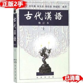 二手古代汉语修订本上册 郭锡良 9787100026024