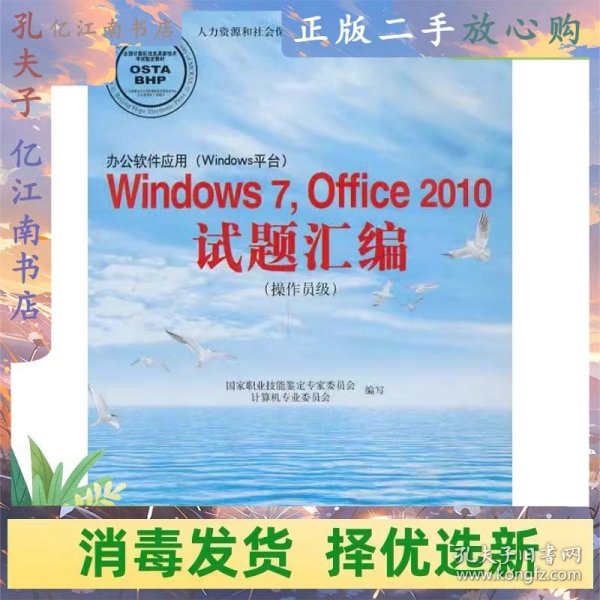 办公软件应用（Windows平台）Windows 7，Office 2010试题汇编（操作员级）（1CD)