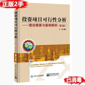 投资项目可行性分析――理论精要与案例解析（第3版）