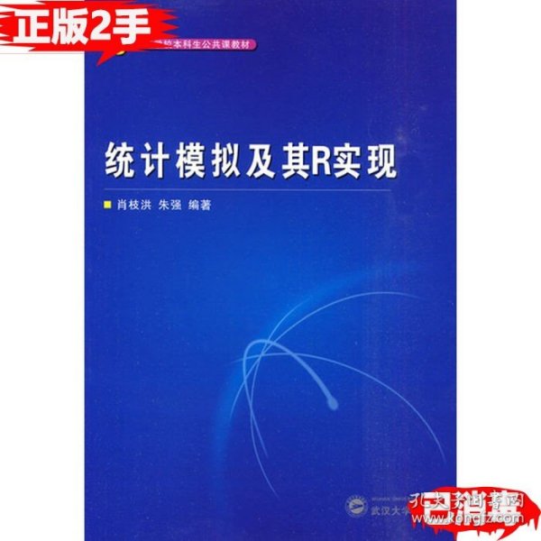 高等学校本科生公共课教材：统计模拟及其R实现