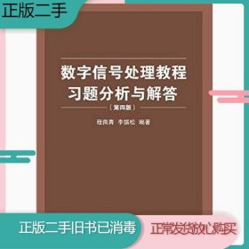 数字信号处理教程习题分析与解答（第四版）