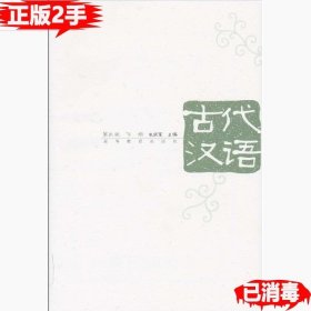 二手古代汉语-下册-第三3版 朱振家作者 9787040171075