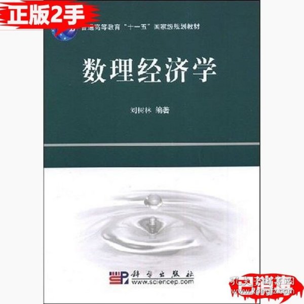 普通高等教育“十一五”国家级规划教材：数理经济学