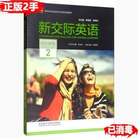 新交际英语（综合教程2附光盘）/高等学校英语类专业国标规划教材