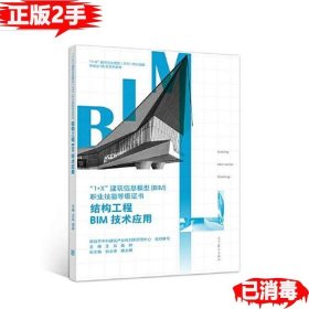 二手结构工程BIM技术应用 9787040536720