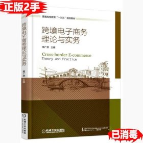 二手跨境电子商务理论与实务 常广庶 9787111562733