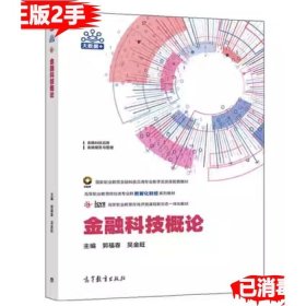 二手金融科技概论 郭福春 吴金旺 高等教育出版社 9787040563610