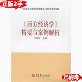 二手《西方经济学》精要与案例解析 文建东 9787040341980