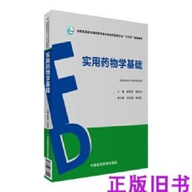 实用药物学基础（全国高职高专院校药学类与食品药品类专业“十三五”规划教材）