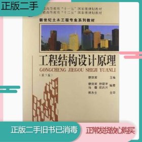 普通高等教育“十一五”国家级规划教材：工程结构设计原理（第3版）