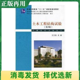 普通高等学校土木工程专业新编系列教材：土木工程结构试验（第3版）