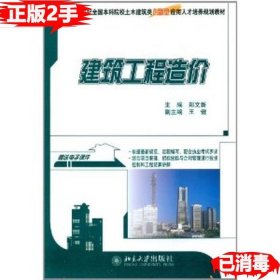 建筑工程造价/21世纪全国本科院校土木建筑类创新型应用人才培养规划教材