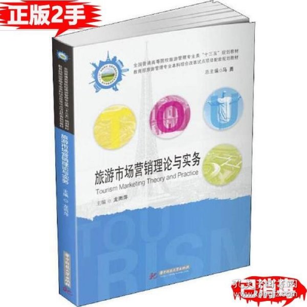 二手旅游市场营销理论与实务 龙雨萍 华中科技大学出版社