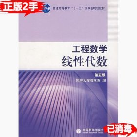 二手工程数学线性代数第五5版 同济大学数学系 9787040212181