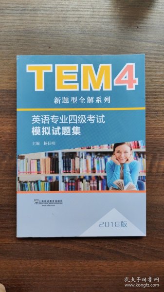 TEM4新题型全解系列:英语专业四级考试模拟试题集（2018版）