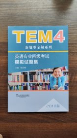 TEM4新题型全解系列:英语专业四级考试模拟试题集（2018版）