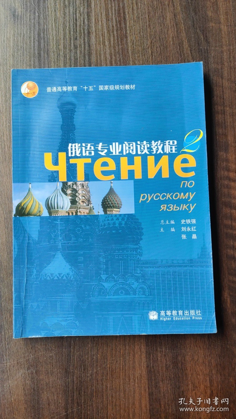 正版二手俄语专业阅读教程2 史铁强总刘永红张晶 高等教育出版社