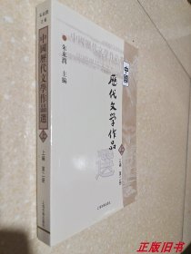 中国历代文学作品  上 （上编 第二册）