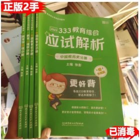 二手4本2023考研凯程333教育综合应试解析 凯程333教育综合 徐影