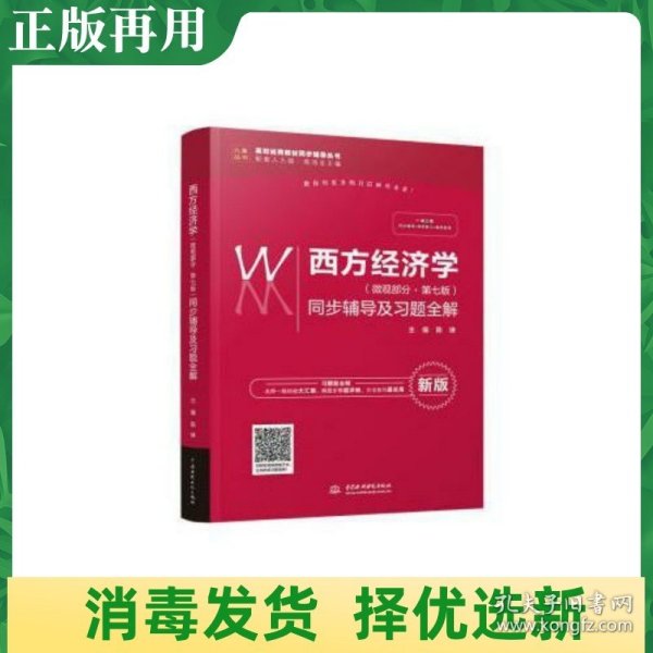 西方经济学（微观部分·第七版）同步辅导及习题全解（高校经典教材同步辅导丛书）