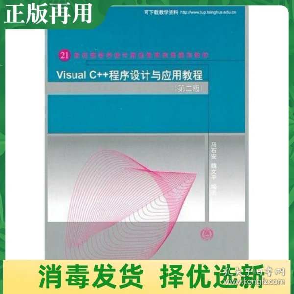 Visual C++程序设计与应用教程（第二版）（21世纪高等学校计算机教育实用规划教材）