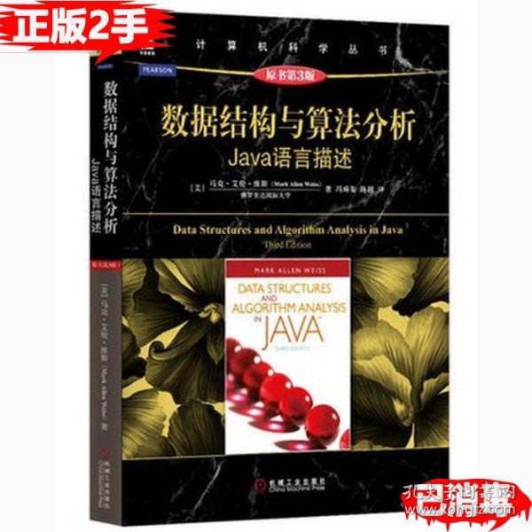 数据结构与算法分析：Java语言描述