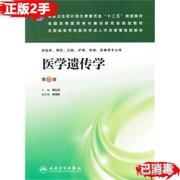 国家卫生和计划生育委员会“十二五”规划教材·全国高等医药教材建设研究会规划教材：医学遗传学（第3版）