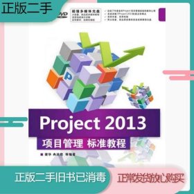 二手书Project2013项目管理标准教程谢华清华大学出版社