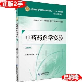 二手中药药剂学实验第二2版 傅超美 9787521402728