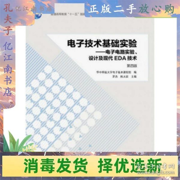 电子技术基础实验 电子电路实验、设计及现代EDA技术（第四版）/普通高等教育“十一五”国家级规划教材